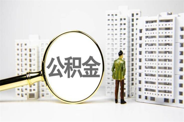 德州提公积金（2019提取公积金的方法）