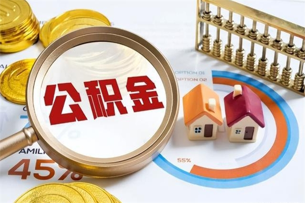 德州如何取出公积金（2020怎么取公积金）