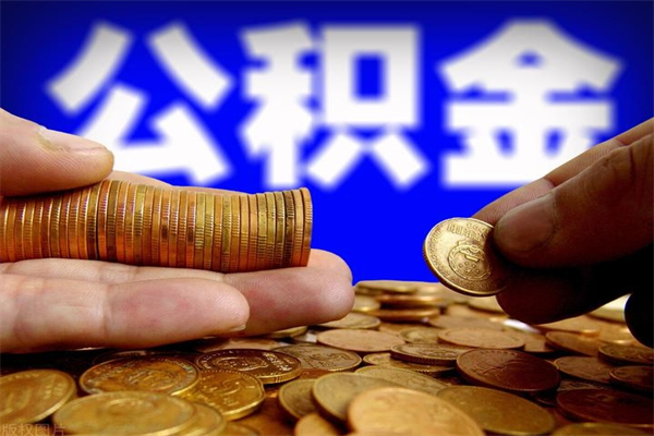德州公积金封存是什么意思（公积金里面的封存是什么意思）