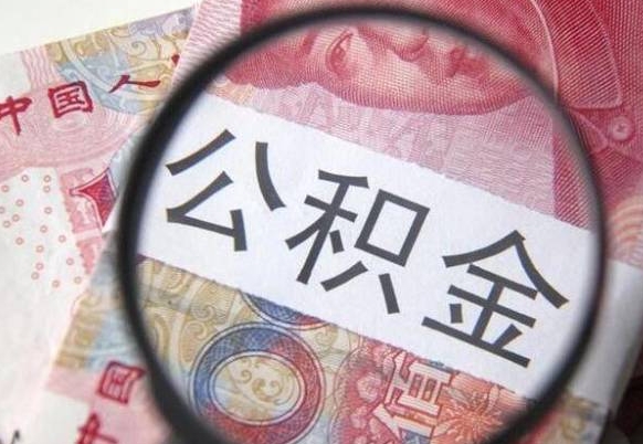 德州的离职公积金怎么取出来（离职如何取出公积金）