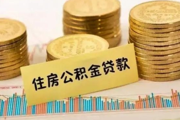 德州个人怎么取住房公积金（如何取个人住房公积金）