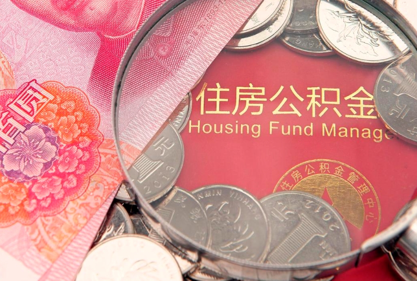 德州公积金取的条件（2020年取住房公积金需要什么手续）