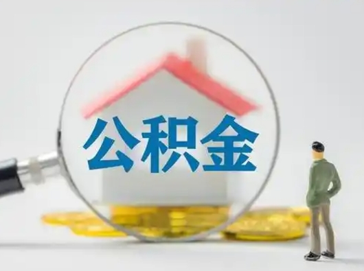德州封存公积金提出（封存公积金提取流程2021）